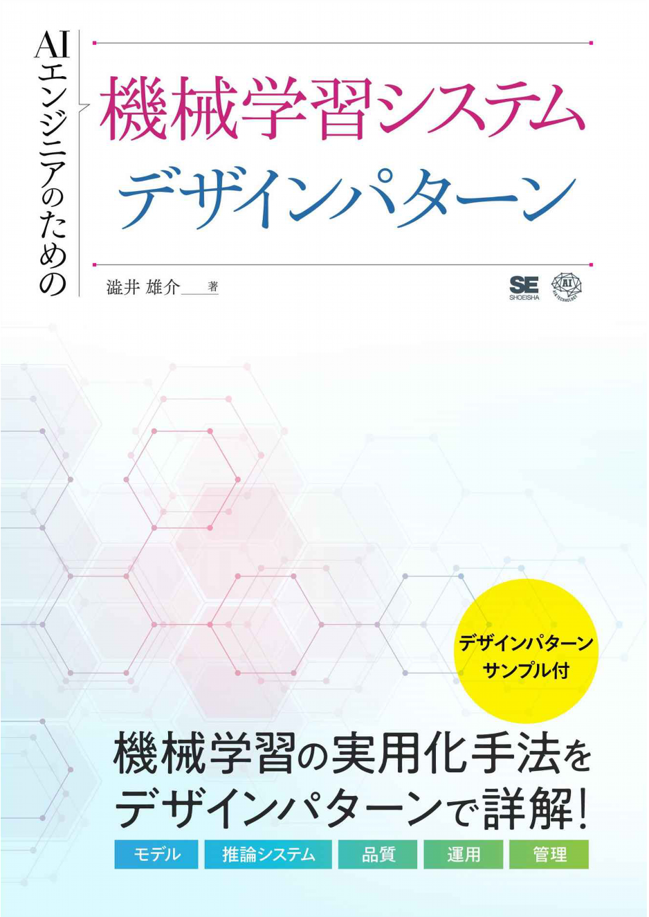 Cover Image for 書評： AI エンジニアのための機械学習系システムデザインパターン