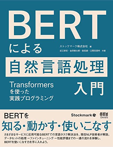 Cover Image for 書評： BERT による自然言語処理入門
